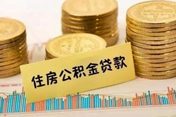 新安套公积金的最好办法（怎么套用公积金）