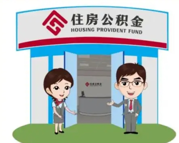 新安急用钱怎么把公积金取出来（急需用钱怎么取住房公积金）